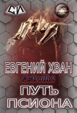 Путь псиона (СИ) - Astrollet Аноним