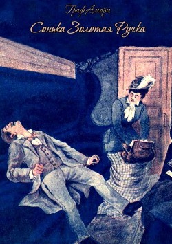 Читать книгу Сонька Золотая Ручка (Жизнь и приключения знаменитой авантюристки Софии Блювштейн. Роман-быль), автор Рапгоф Ипполит Павлович "Граф Амори" Сонька Золотая Ручка (Жизнь и приключения знаменитой авантюристки Софии Блювштейн. Роман-быль) - Рапгоф Ипполит Павлович "Граф Амори"