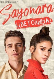 Читать книгу Сайонара Цветолина! (СИ)