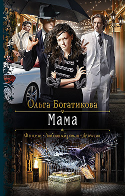 Мама (СИ) - Богатикова Ольга Юрьевна