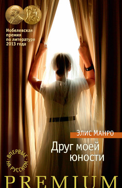 Читать книгу Друг моей юности (сборник), автор Друг моей юности (сборник) -