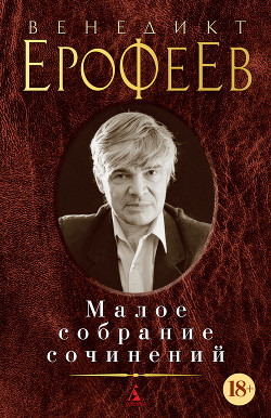 Малое собрание сочинений (сборник) - Ерофеев Венедикт
