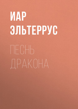 Песнь Дракона - Эльтеррус Иар