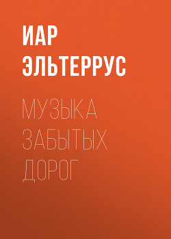 Музыка забытых дорог - Эльтеррус Иар