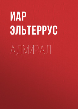 Адмирал - Эльтеррус Иар
