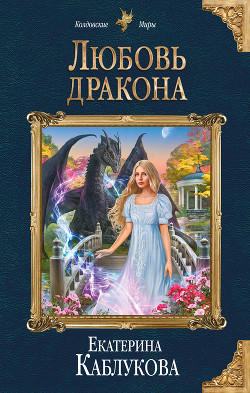 Любовь дракона - Каблукова Екатерина