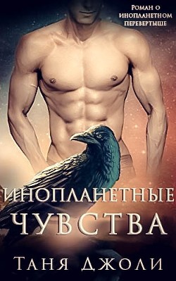 Инопланетные чувства (ЛП) - Джоли Таня