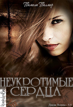 Неукротимые сердца (ЛП) - Палмер Памела