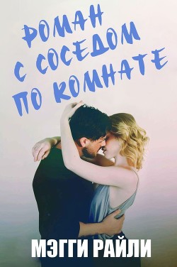Роман с соседом по комнате (ЛП) - Райли Мэгги