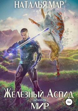 Читать книгу Железный Аспид. Книга 2: Мир, автор Мар Наталья Железный Аспид. Книга 2: Мир - Мар Наталья