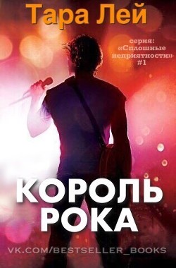 Король Рока (ЛП) - Лей Тара