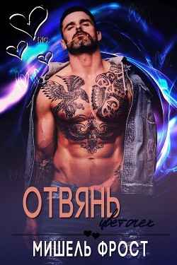 Читать книгу Отвянь, цветочек (ЛП), автор Фрост Мишель Отвянь, цветочек (ЛП) - Фрост Мишель