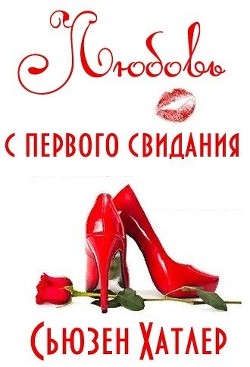 Читать книгу Любовь с первого свидания (ЛП), автор Хатлер Сьюзен Любовь с первого свидания (ЛП) - Хатлер Сьюзен