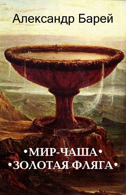 Читать книгу Мир-Чаша (СИ), автор Барей Александр Мир-Чаша (СИ) - Барей Александр