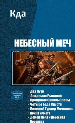 Небесный Меч. Книги 1-7 (СИ) - "KDA"