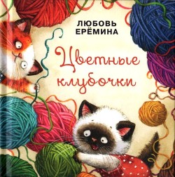 Цветные клубочки (Сборник сказок) - Еремина Любовь Владимировна