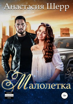Малолетка (СИ) - Шерр Анастасия