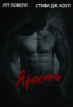 Ярость (ЛП) - Ловелл Лорен