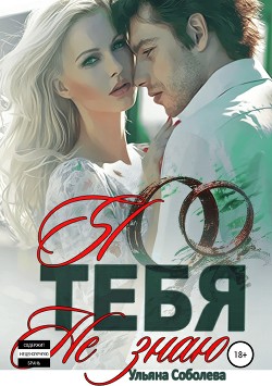 Я тебя не знаю бонус - Соболева Ульяна "ramzena"