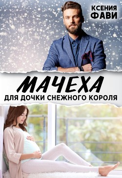 Мачеха для дочки снежного короля (СИ) - Фави Ксения