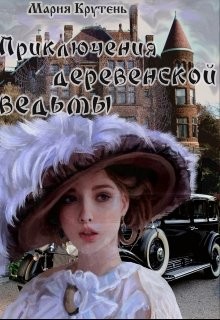 Приключения деревенской ведьмы (СИ) - Крутень Мария