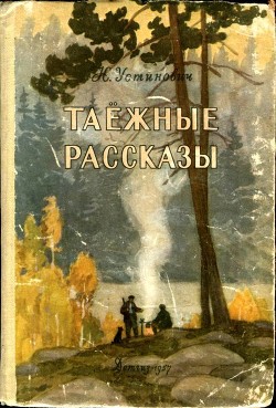 Таежные рассказы - Устинович Николай