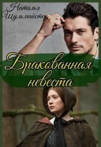 Бракованная невеста (СИ) - Шульмайстер Наталья "Натали"