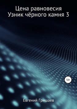 Узник чёрного камня 3. Цена Равновесия (СИ) - Гришаев Евгений Алексеевич