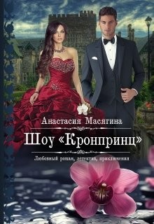 Читать книгу Шоу Кронпринц (СИ), автор Масягина Анастасия Шоу Кронпринц (СИ) - Масягина Анастасия