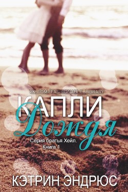 Читать книгу Капли дождя (ЛП), автор Эндрюс Кэтрин Капли дождя (ЛП) - Эндрюс Кэтрин