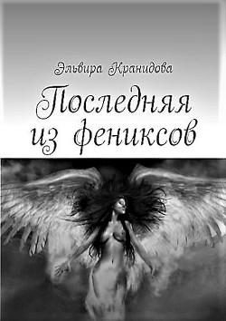 Последняя из фениксов (СИ) - Кранидова Эльвира