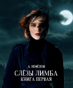 Слёзы Лимба (СИ) - Нефёдов Александр