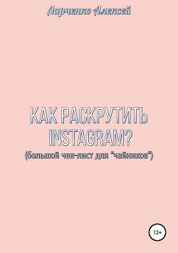 Как раскрутить Instagram - Ларченко Алексей