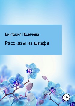 Рассказы из шкафа - Полечева Виктория