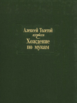 Хождение по мукам - Толстой Алексей Николаевич
