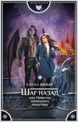 Шаг назад, или Невеста каменного монстра - Вилар Елена "Vedma23"