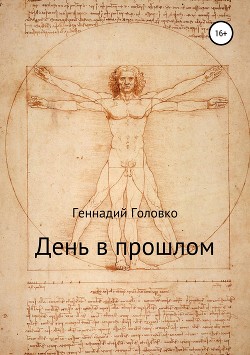 День в прошлом (СИ) - Головко Геннадий