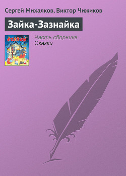 Зайка-Зазнайка - Михалков Сергей Владимирович