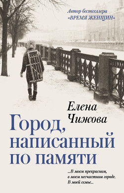 Город, написанный по памяти - Чижова Елена Семеновна