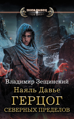 Наяль Давье. Герцог северных пределов - Зещинский Владимир
