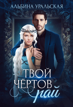 Твой чертов рай (СИ) - Уральская Альбина