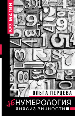 неНумерология: анализ личности - Перцева Ольга