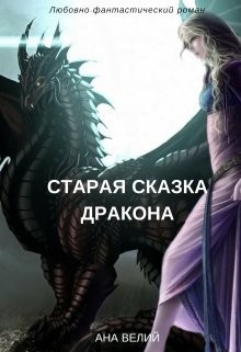 Старая сказка дракона (СИ) - Велий Ана