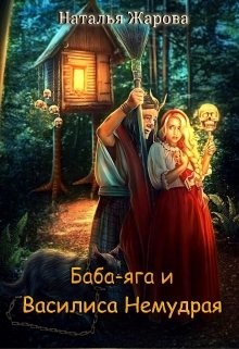 Баба-яга и Василиса Немудрая (СИ) - Жарова Наталья "Миледи"