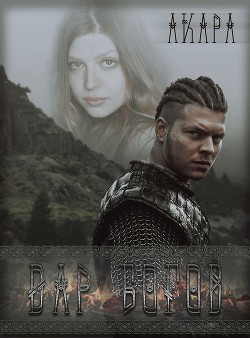Дар богов (СИ) - Нурисламова Валентина