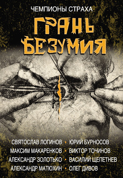 Грань безумия - Дивов Олег