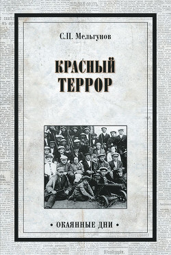 'Красный террор' в Россiи 1918 - 1923 - Мельгунов Сергей Петрович