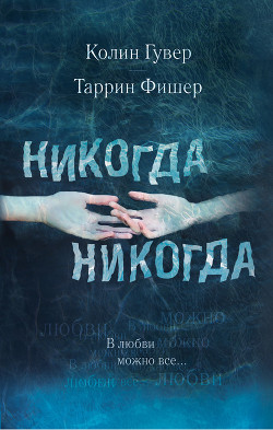 Никогда, никогда. Часть 3. В любви можно все - Гувер Колин