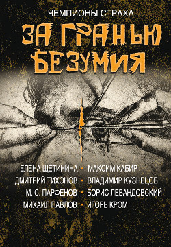 За гранью безумия - Кабир Максим