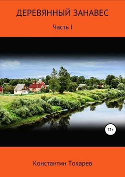 Читать книгу Деревянный занавес, автор Токарев Константин Деревянный занавес - Токарев Константин